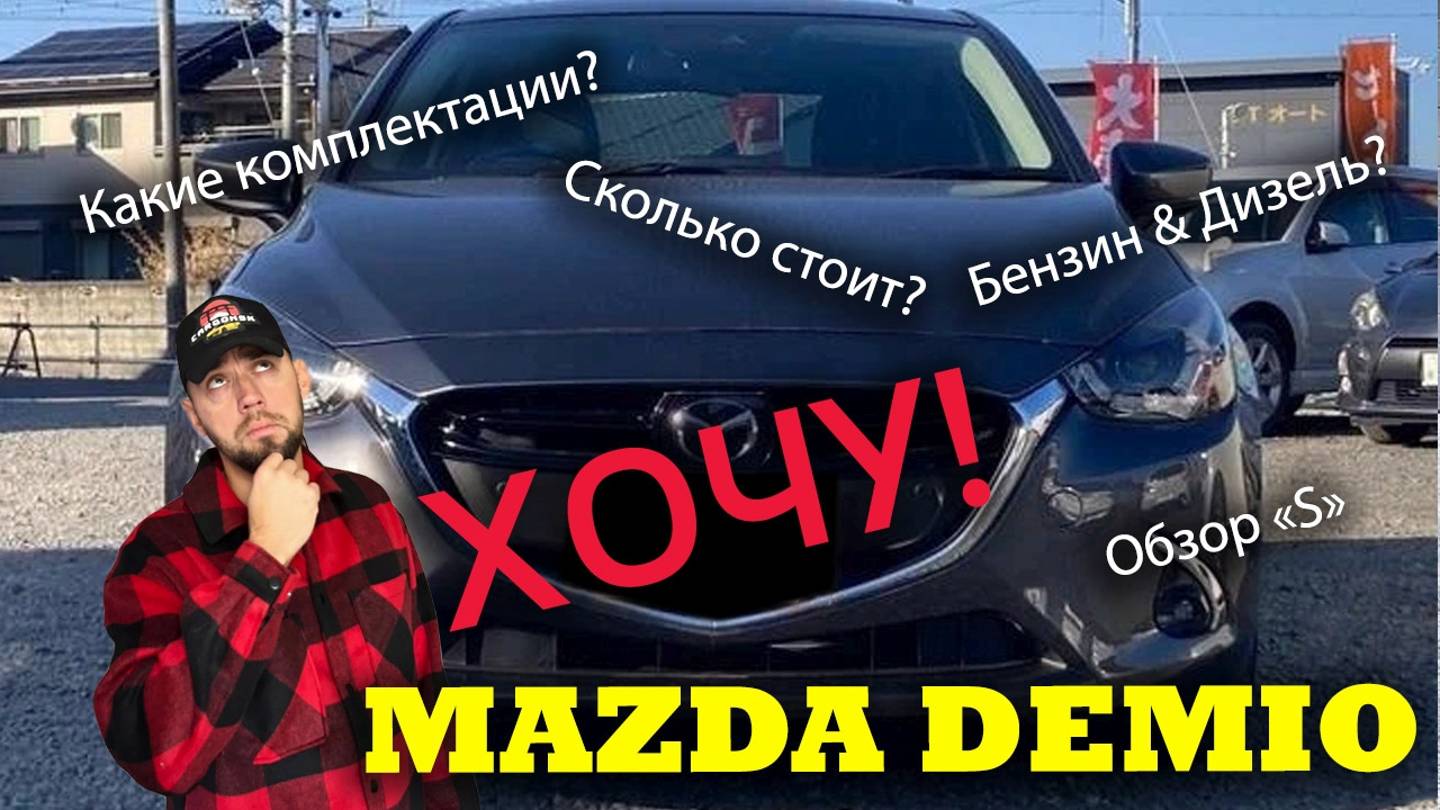 Хочу купить Mazda Demio! Какую выбрать? Сравнение, обзор комплектации: "S", отзыв клиента. смотреть онлайн