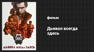 Дьявол всегда здесь (фильм, 2020)
