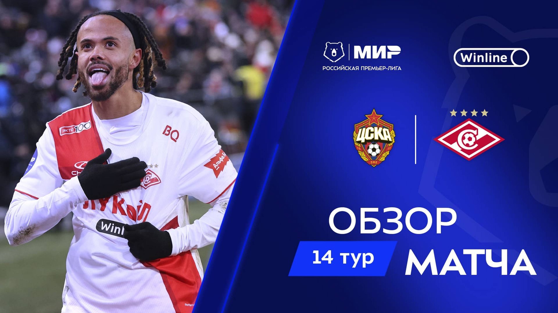 Обзор матча ЦСКА – «Спартак» | Мир РПЛ 2024/25 смотреть онлайн