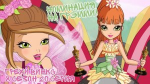 Грехи Винкс, 8 Сезон 20 Серия – Миэли СНОВА РЕБЁНОК? Клуб Винкс 8 Сезон, ОБЗОР 20 СЕРИИ.