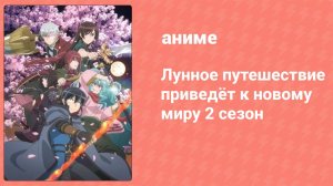 Лунное путешествие приведёт к новому миру 2 сезон 9 серия (аниме-сериал, 2024)