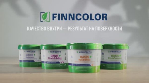 Интерьерные краски FINNCOLOR