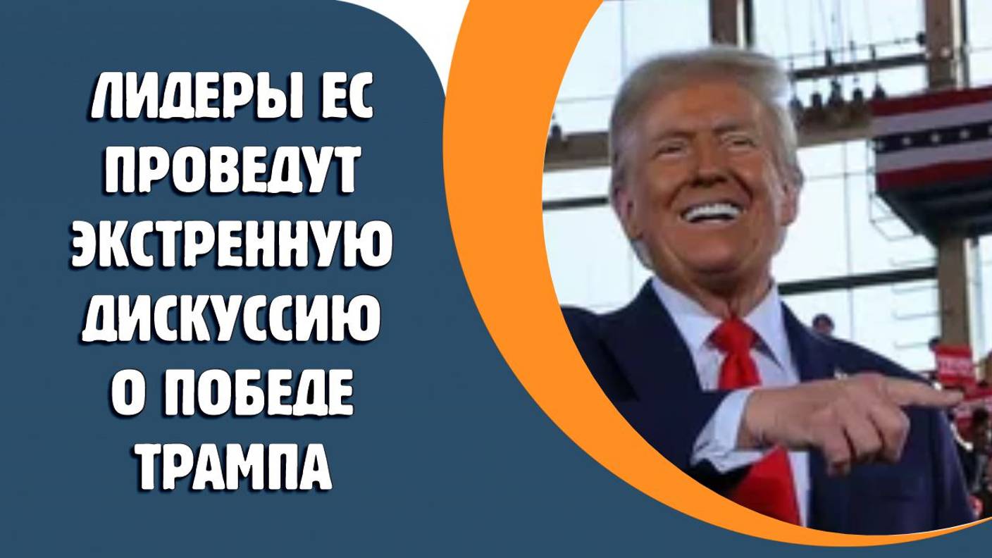 Лидеры ЕС проведут экстренную дискуссию о победе Трампа