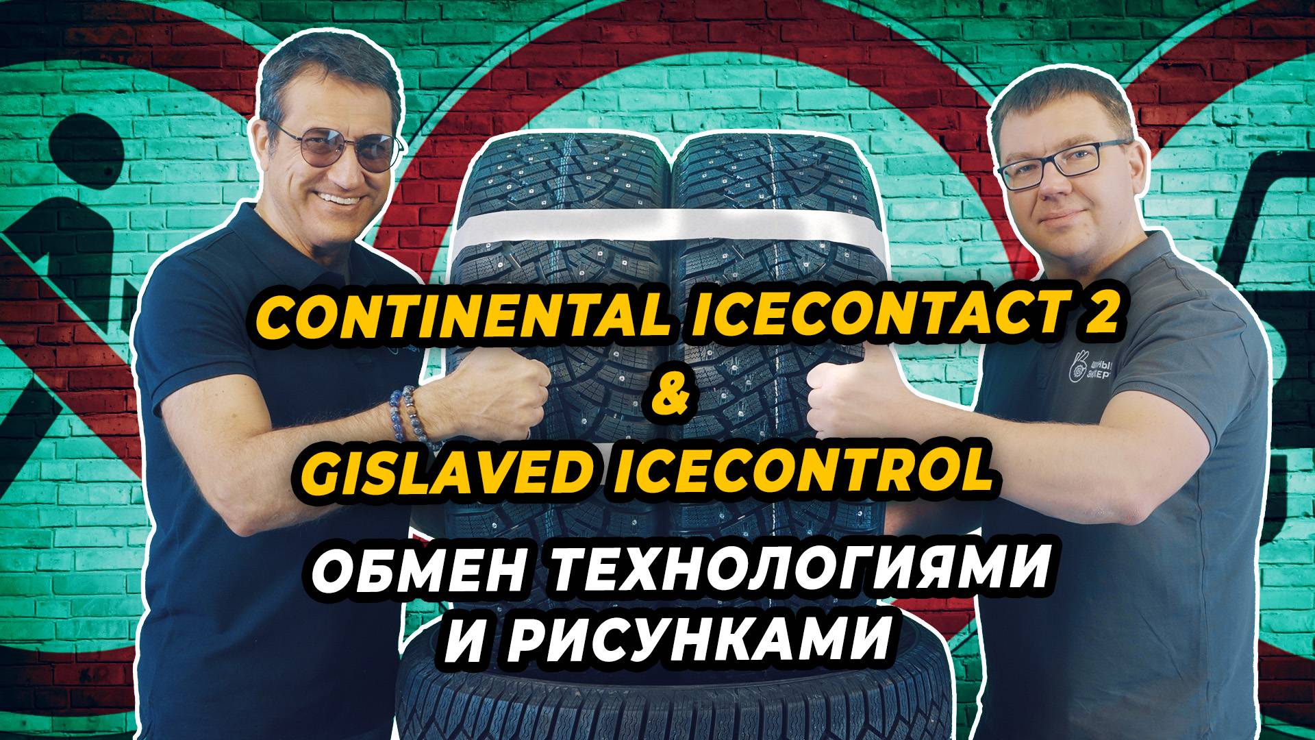 Continental IceContact 2 переходит в Gislaved IceControl бесспорное сходство. смотреть онлайн
