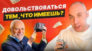 Быть жадным или довольствоваться тем, что имеешь — так ли все однозначно?