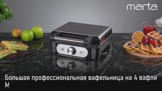 Вафельница MARTA MT-SM1740A