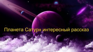 Интересный рассказ про планету Сатурн