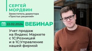 Учет продаж на Яндекс Маркете с 1С:Розницей и в 1С:УНФ. Запись вебинара от 22.02.2024