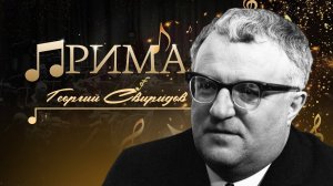 Известный советский композитор Георгий Свиридов. "Прима"
