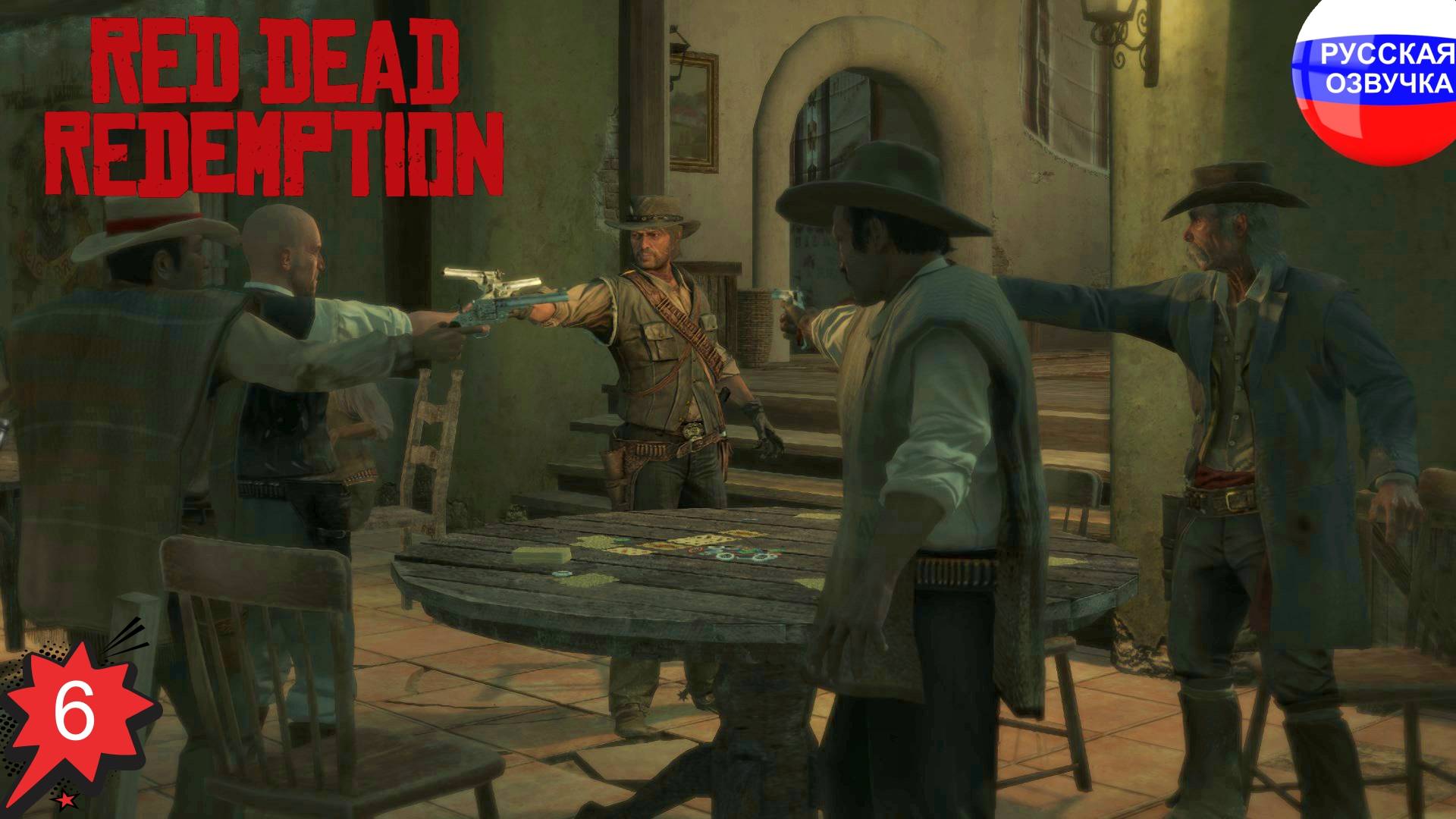 Red Dead Redemption ➤ ПРОХОЖДЕНИЕ НА РУССКОМ ➤ ЧАСТЬ 6