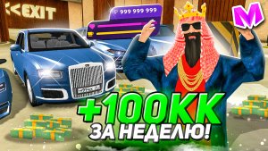 +100КК ЗА 30 ДНЕЙ! КАК ЗАРАБОТАТЬ ОГРОМНОЕ СОСТОЯНИЕ на МАТРЕШКА РП - CRMP MOBILE