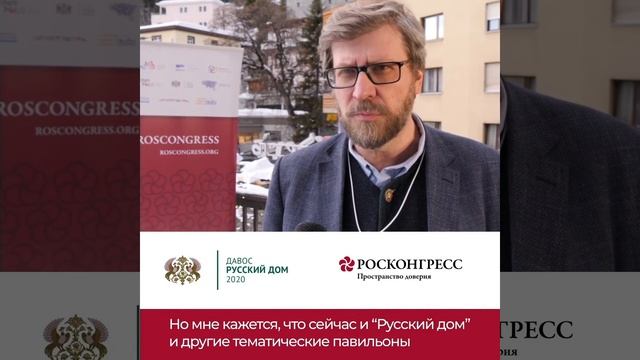 Росконгресс и Русский Дом в Давосе. Лукьянов смотреть онлайн