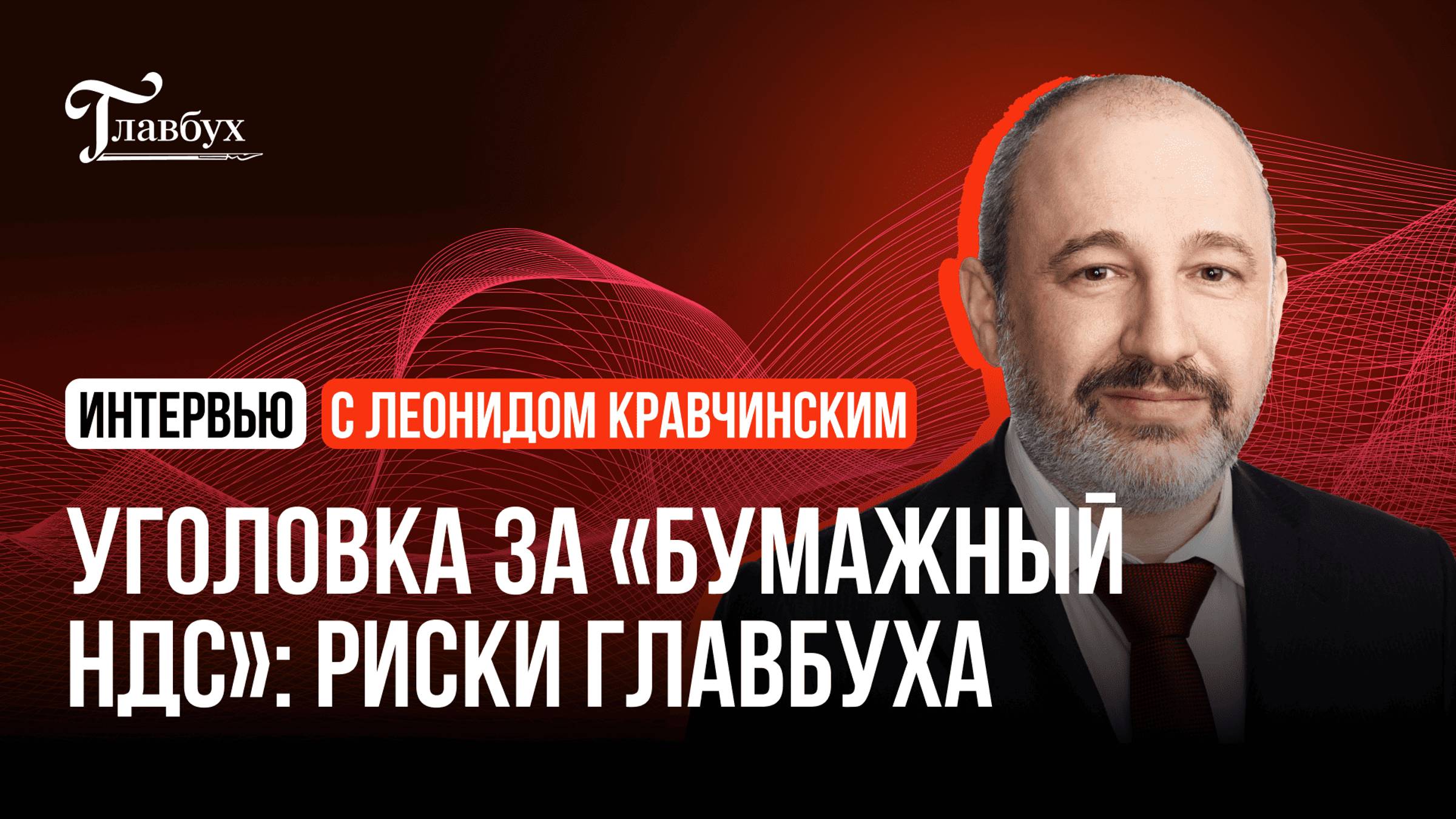 Чем для главбухов опасна новая статья УК и сможет ли ФНС победить «бумажный» НДС смотреть онлайн