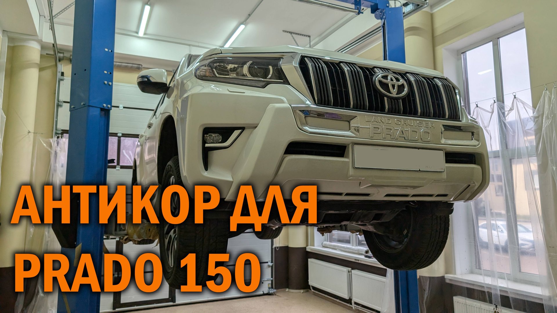 Антикоррозийная обработка Прадо 150 - Автотехцентр SoundSpeed смотреть онлайн