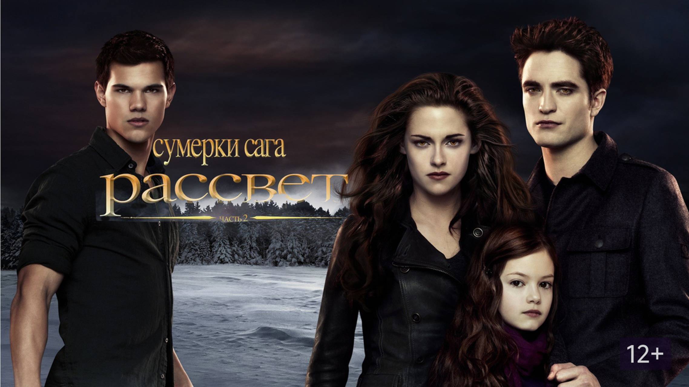Сумерки. Сага. Рассвет: Часть 2 (2012) / The Twilight Saga: Breaking Dawn - Part 2 смотреть онлайн