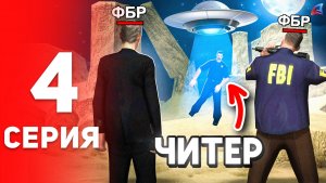 Битва за Завод с *читерами*???️- ПУТЬ до ДИРЕКТОРА ФБР #4 на Аризона РП (аризона рп самп)