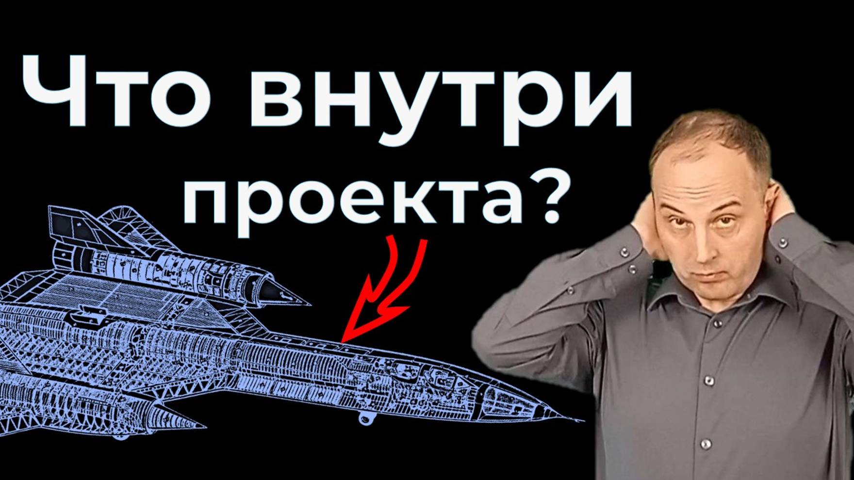 SR-71 как создавалась ЛЕГЕНДА смотреть онлайн