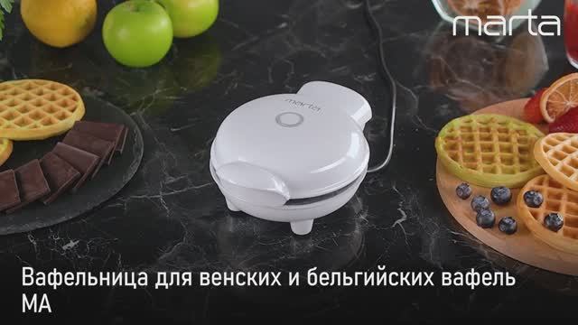 Вафельница MARTA MT-SM1777A
