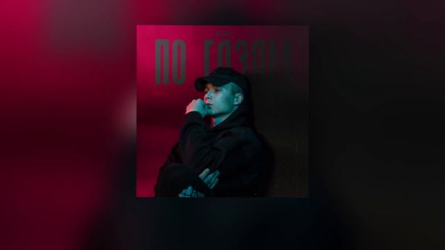 Яд Добра - По газам (Премьера трека) смотреть онлайн