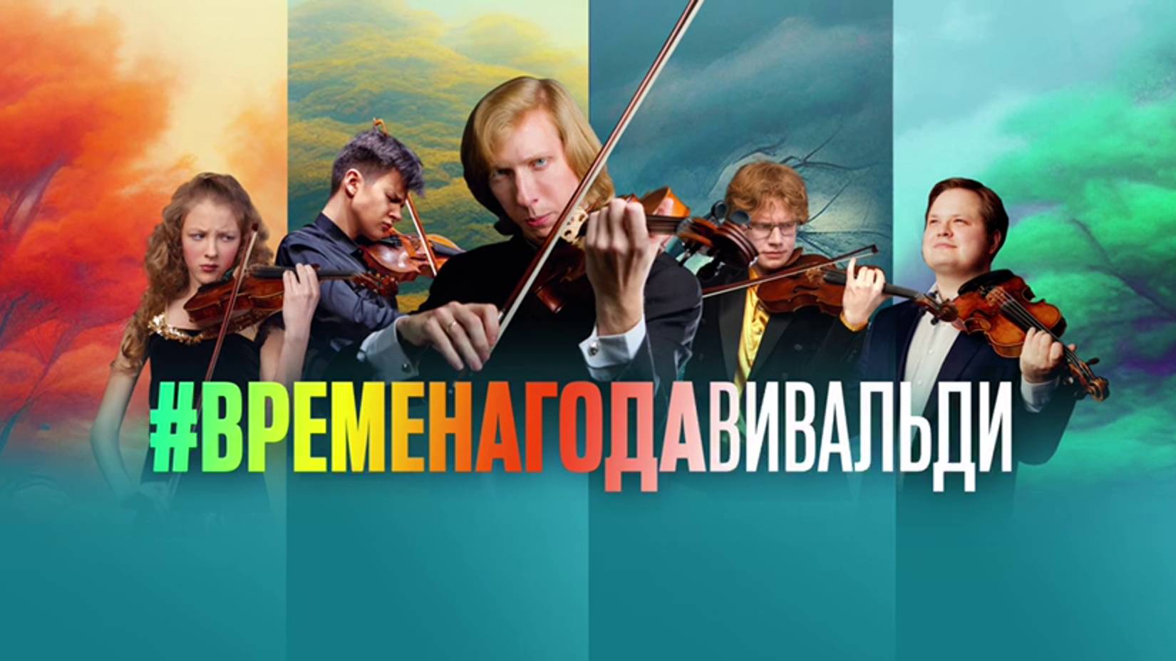ВИРТУОЗЫ РОССИИ - ВИВАЛЬДИ "ВРЕМЕНА ГОДА" смотреть онлайн