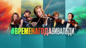 ВИРТУОЗЫ РОССИИ - ВИВАЛЬДИ «ВРЕМЕНА ГОДА»
