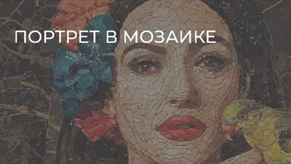 Портрет в мозаике