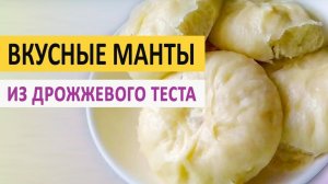 Манты из дрожжевого теста. Вкусный рецепт