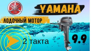 Лодочный мотор Yamaha ,как отличить настоящий мотор Yamaha 9.9 GMHS От Подделки