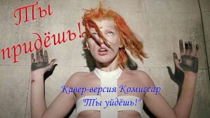 Ты придешь! Кавер-версия Комиссар «Ты уйдешь» | Шутка коллегам