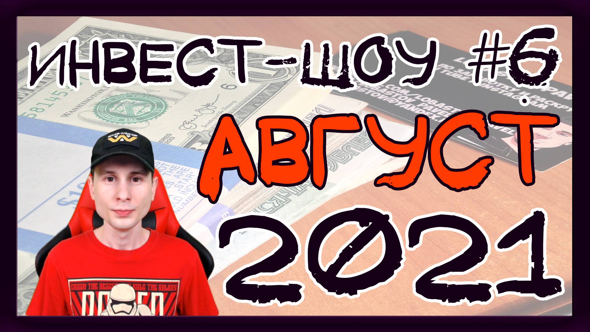Куда инвестировать в августе 2021? Покупаем дивидендные акции / Инвест-шоу #6 смотреть онлайн