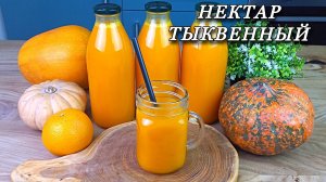 СОК ИЗ ТЫКВЫ с апельсином. Без соковыжималки
