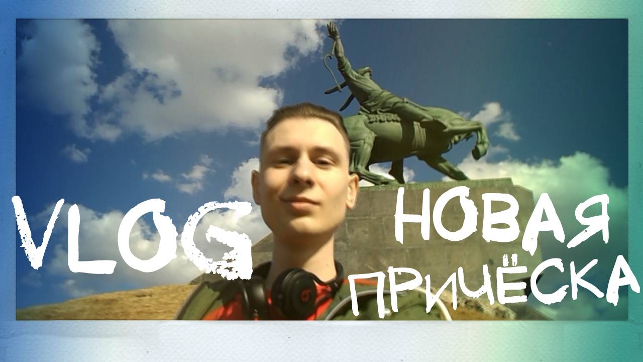 VLOG: Новая причёска. Chop-Chop. Прогулка по Уфе. Поздравления с Днём Рождения. Pavel Lobastov #24 смотреть онлайн