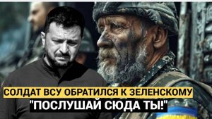 🔥🔥🔥 "Послушай меня ты!!": Солдат ВСУ обратился к Зеленскому из Курской области
