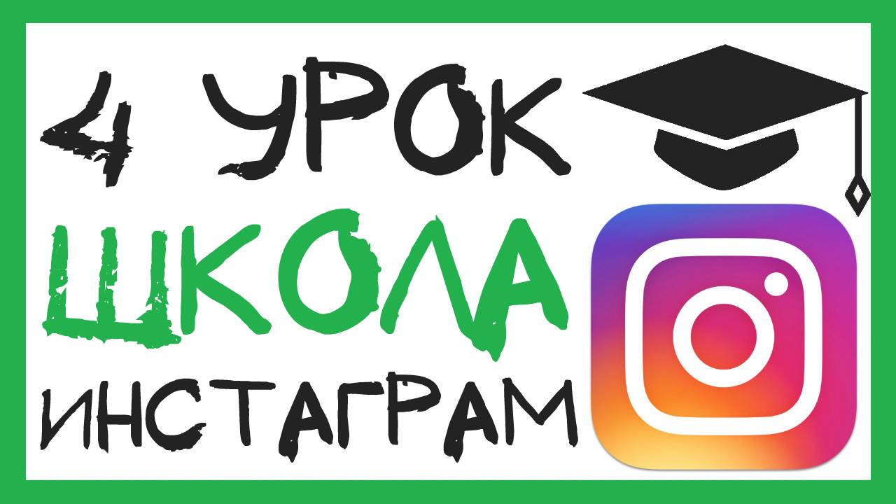 УРОК 4 - ПРИНЦИП КОНФЕТЫ В ИНСТАГРАМ. ШКОЛА ИНСТАГРАМ смотреть онлайн