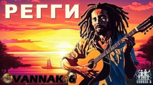Регги!