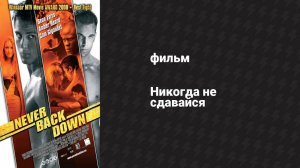 Никогда не сдавайся (фильм, 2008)