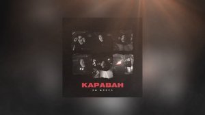 Яд Добра — Караван (Премьера трека)