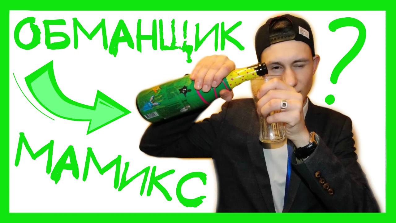 Я ПЕРЕЛИЛ БУТЫЛКУ ШАМПАНСКОГО В СТАКАН :D МАМИКС И ЕГО ЛАЙФХАКИ. ПРОВЕРЯЮ ЛАЙФХАКИ МАМИКСА! смотреть онлайн