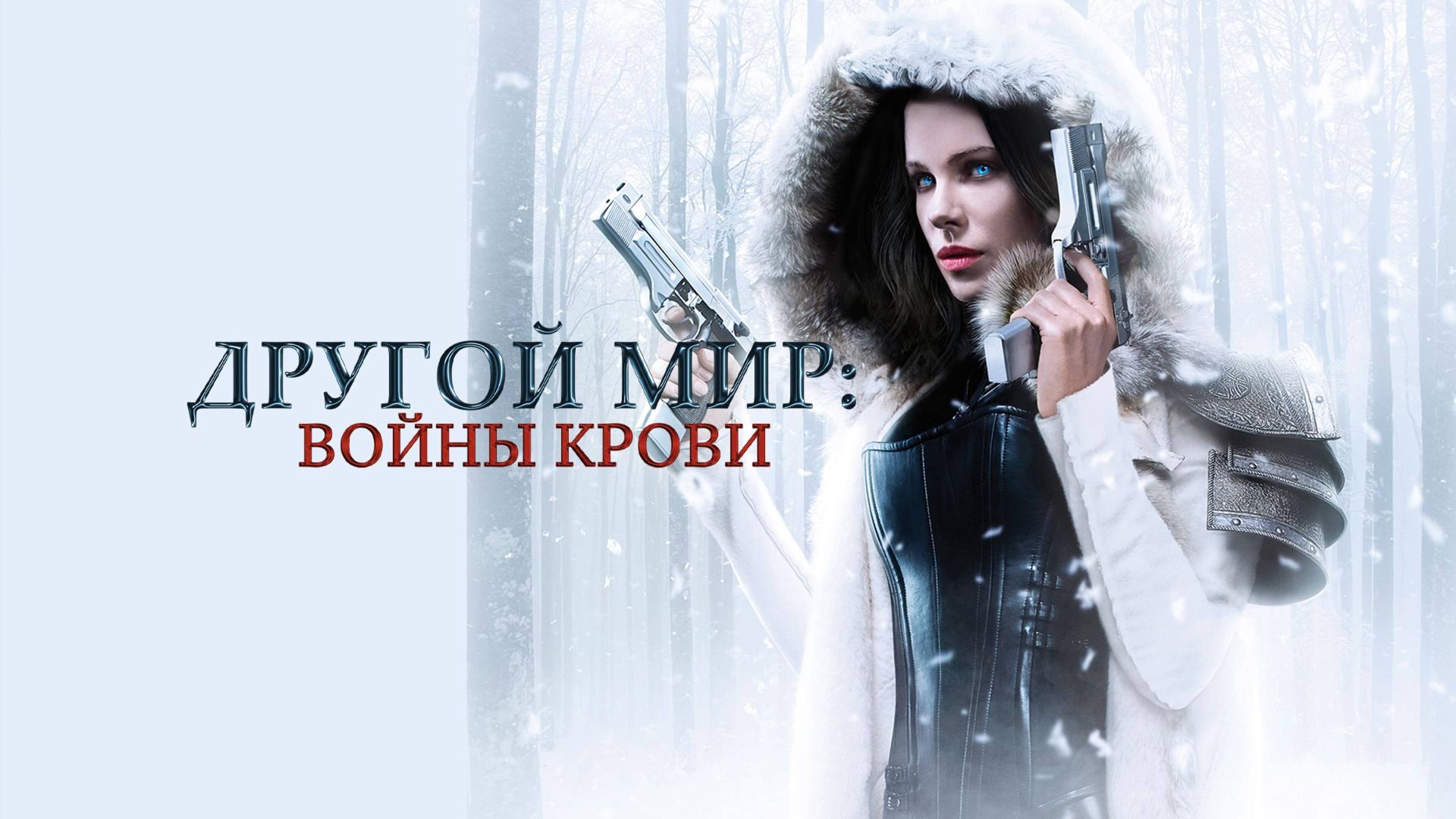 Другой мир: Войны крови (2016) / Underworld: Blood Wars смотреть онлайн