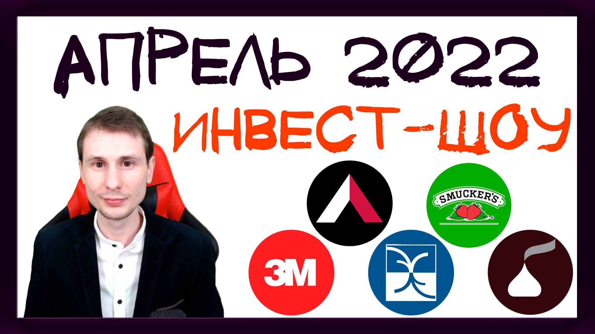 Куда инвестировать в апреле 2022, чтобы получать пассивный доход? / Инвест-Шоу #16 смотреть онлайн