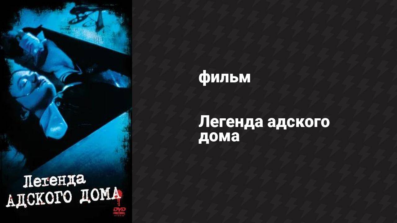 Легенда адского дома (фильм, 1973)