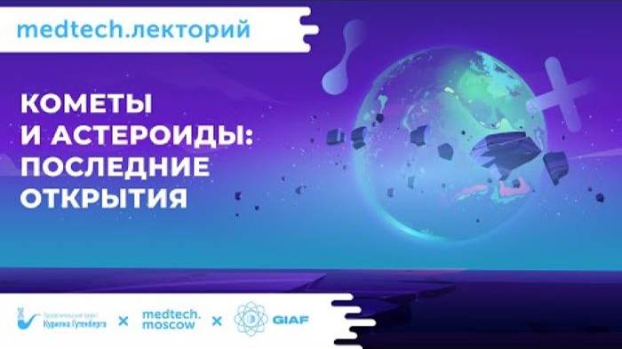 Кометы и астероиды_ последние открытия _ Екатерина Ефремова смотреть онлайн