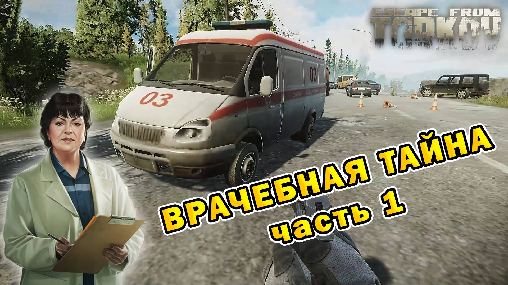 Врачебная тайна (часть 1) | Терапевт | Escape From Tarkov (0.15.2) смотреть онлайн