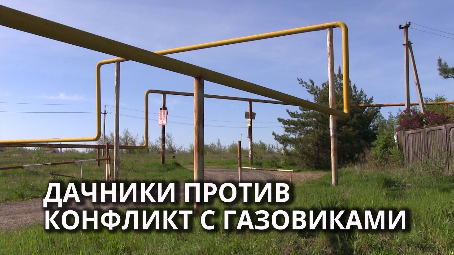 Дачники против газовой компании смотреть онлайн