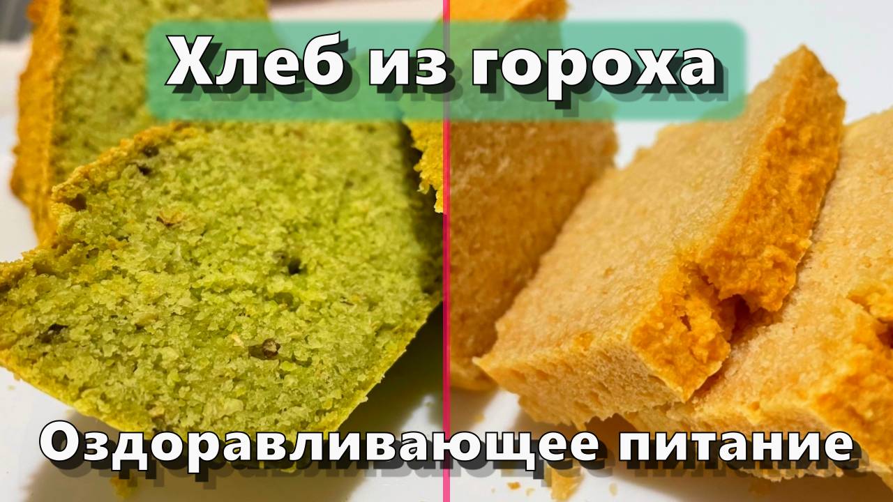 Хлеб из гороха — Рецепты — Оздоравливающее питание смотреть онлайн