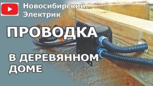 Скрытая проводка в деревянных домах