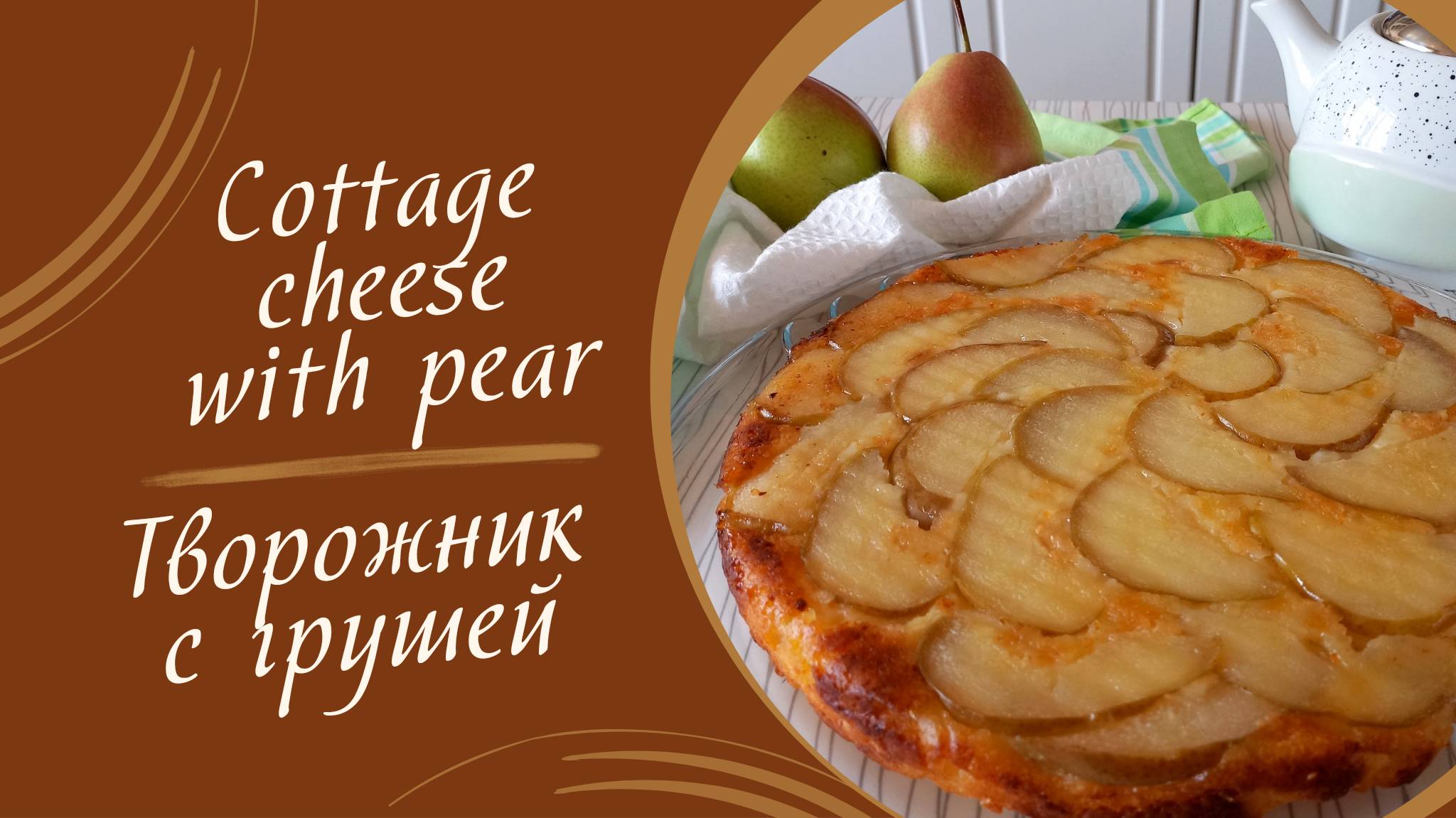 Рецепт творожника с грушей