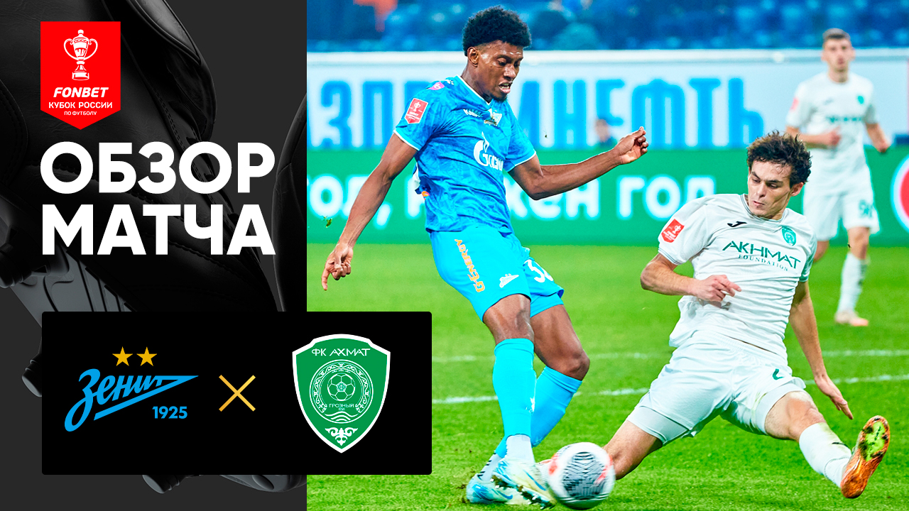 Зенит - Ахмат. Обзор матча FONBET Кубка России 06.11.2024 смотреть онлайн