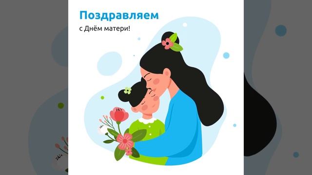 ЦДС Управление домами — С Днем матери! Анимационная открытка смотреть онлайн
