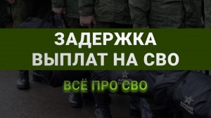 Сколько платят на СВО | Задержка выплат | Кого берут на СВО | Мнение адвоката